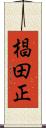 椙田正 Scroll