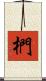 椚 Scroll