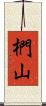 椚山 Scroll