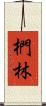 椚林 Scroll
