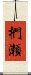 椚瀬 Scroll