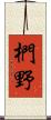 椚野 Scroll