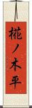 椛ノ木平 Scroll