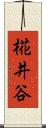 椛井谷 Scroll