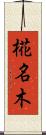 椛名木 Scroll