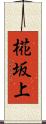 椛坂上 Scroll