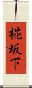 椛坂下 Scroll