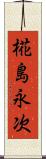 椛島永次 Scroll
