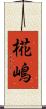 椛嶋 Scroll