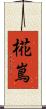 椛嶌 Scroll