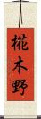 椛木野 Scroll