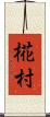 椛村 Scroll