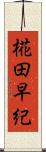 椛田早紀 Scroll