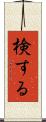 検する Scroll