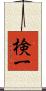 検一 Scroll