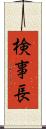 検事長 Scroll