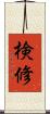 検修 Scroll