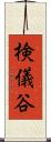 検儀谷 Scroll