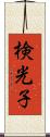 検光子 Scroll