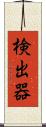 検出器 Scroll