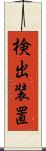 検出装置 Scroll