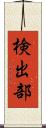 検出部 Scroll