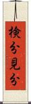 検分 Scroll