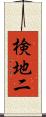 検地二 Scroll