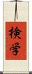 検学 Scroll