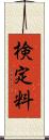 検定料 Scroll