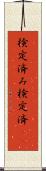 検定済み Scroll
