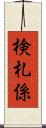 検札係 Scroll