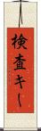 検査キー Scroll