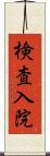 検査入院 Scroll