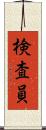 検査員 Scroll