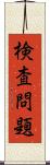 検査問題 Scroll