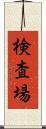 検査場 Scroll