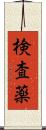 検査薬 Scroll