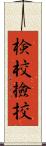 検校 Scroll