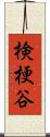 検梗谷 Scroll