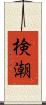 検潮 Scroll