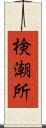 検潮所 Scroll