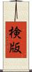検版 Scroll
