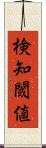検知閾値 Scroll