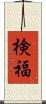 検福 Scroll