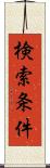 検索条件 Scroll