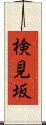 検見坂 Scroll