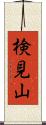 検見山 Scroll