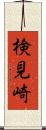 検見崎 Scroll