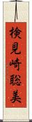 検見崎聡美 Scroll